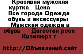 Красивая мужская куртка › Цена ­ 3 500 - Все города Одежда, обувь и аксессуары » Мужская одежда и обувь   . Дагестан респ.,Кизилюрт г.